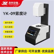 高精准YK-09雾度计塑料薄膜玻璃透光率测量仪光学测量仪器设备 是否进口:否, 型号:YK-09, 颜色:黑白色, 重量:6kg, 测量孔径:21mm, 量程:0-100％, 重复性:0.1, ...