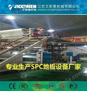 张家港SPC石塑地板设备生产厂家
