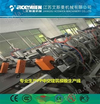 pp中空建筑模板生产线--艾成机械