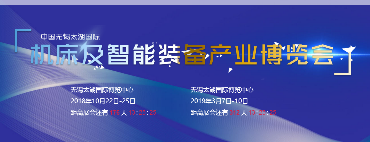 2019第34届中国无锡太湖国际机床及智能装备产业博览会