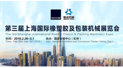 第三届上海国际橡塑胶及包装机械展览会