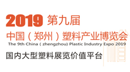 2019第九届中国郑州塑料产业博览会