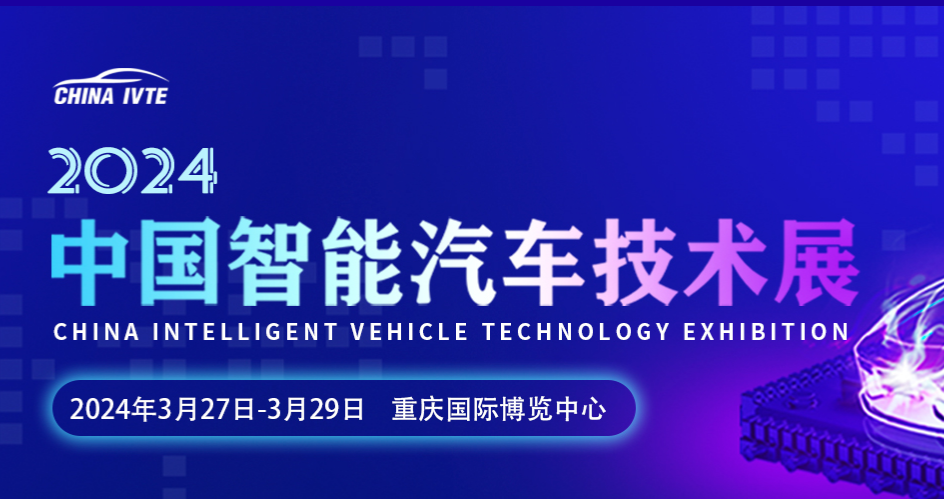 2024中国智能网联汽车技术(重庆)展