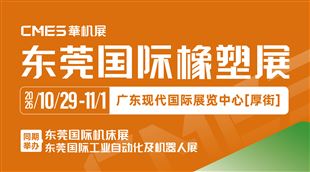 CMES华机展|东莞国际橡塑展