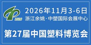 2026中国(余姚)国际塑料博览会暨第二十七届中国塑料博览会