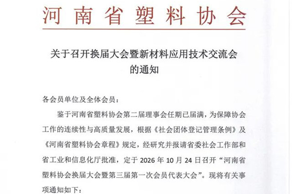 关于召开换届大会暨新材料应用技术交流会的通知