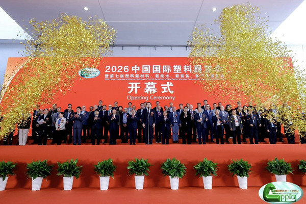 2026中国国际塑料展览会盛大开幕！