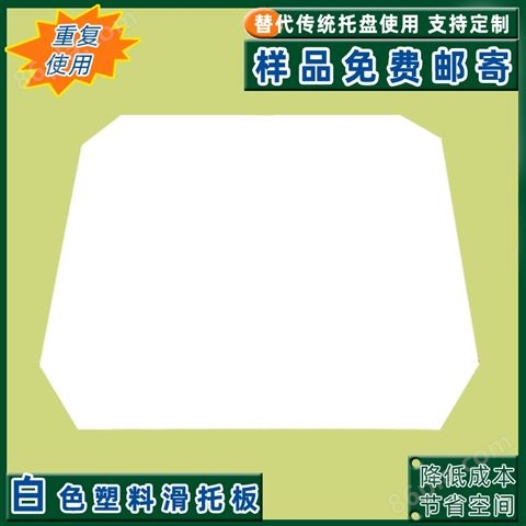 扬州牛皮纸滑托HDPE塑料滑托板防滑拉伸强