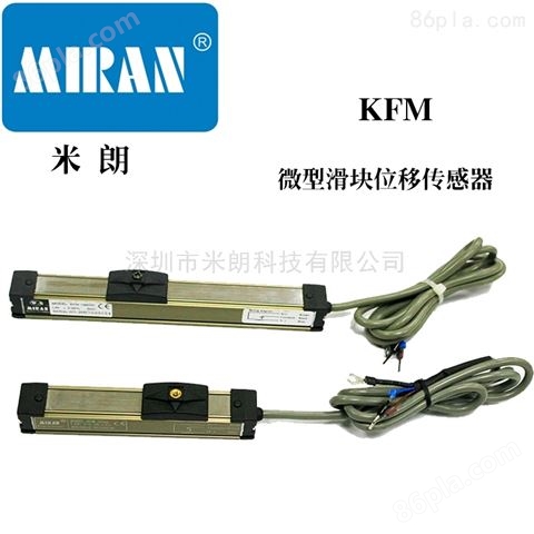 KFM微型滑块式直线位移传感器厂家
