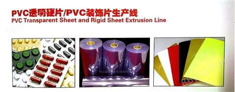 金纬PVC透明硬片/PVC装饰片生产线