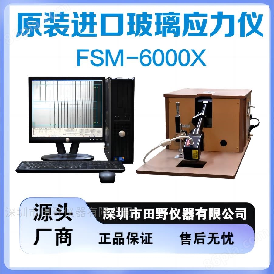 超宽广角大尺寸玻璃表面应力仪Fsm-6000X