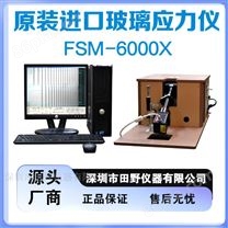 全自动FSM-6000X双光源应力仪总代理